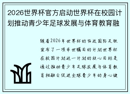 2026世界杯官方启动世界杯在校园计划推动青少年足球发展与体育教育融合 🌍⚽📚