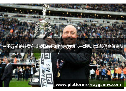 三千万英镑转卖布莱顿扬库巴明特未为纽卡一线队出场却仍高价离队 三千万英镑转卖布莱顿扬库巴明特未为纽卡一线队出场却仍高价离队