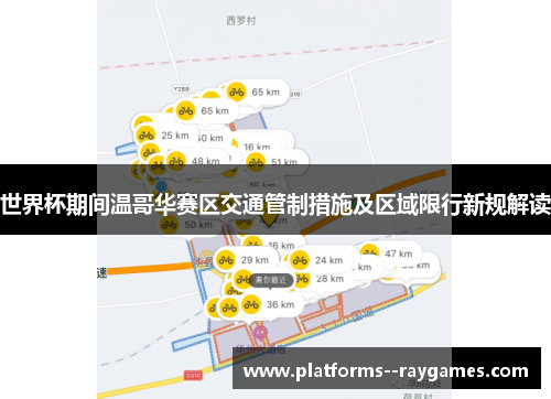 世界杯期间温哥华赛区交通管制措施及区域限行新规解读 世界杯期间温哥华赛区交通管制措施及区域限行新规解读
