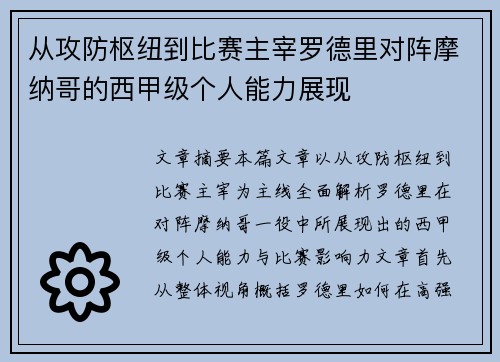 从攻防枢纽到比赛主宰罗德里对阵摩纳哥的西甲级个人能力展现