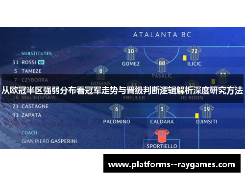 从欧冠半区强弱分布看冠军走势与晋级判断逻辑解析深度研究方法 从欧冠半区强弱分布看冠军走势与晋级判断逻辑解析深度研究方法