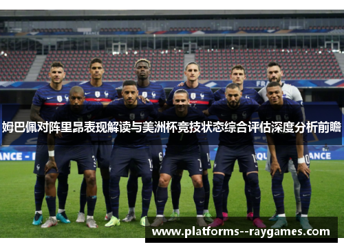 姆巴佩对阵里昂表现解读与美洲杯竞技状态综合评估深度分析前瞻