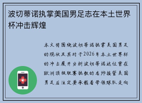 波切蒂诺执掌美国男足志在本土世界杯冲击辉煌