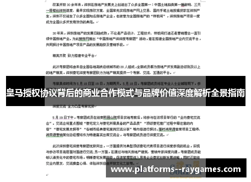 皇马授权协议背后的商业合作模式与品牌价值深度解析全景指南