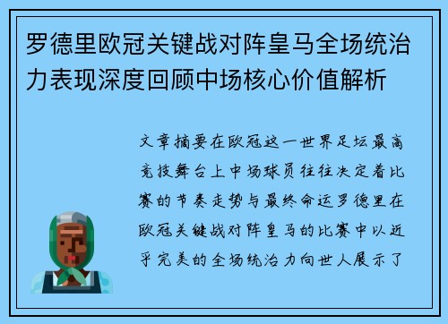 罗德里欧冠关键战对阵皇马全场统治力表现深度回顾中场核心价值解析