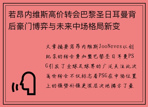 若昂内维斯高价转会巴黎圣日耳曼背后豪门博弈与未来中场格局新变 若昂内维斯高价转会巴黎圣日耳曼背后豪门博弈与未来中场格局新变