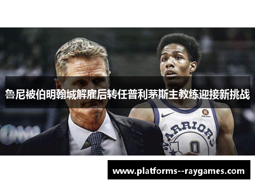 鲁尼被伯明翰城解雇后转任普利茅斯主教练迎接新挑战