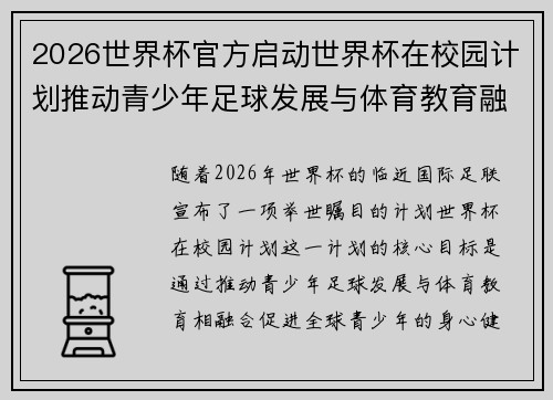 2026世界杯官方启动世界杯在校园计划推动青少年足球发展与体育教育融合 🌍⚽📚