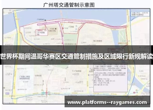 世界杯期间温哥华赛区交通管制措施及区域限行新规解读 世界杯期间温哥华赛区交通管制措施及区域限行新规解读