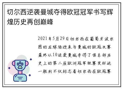 切尔西逆袭曼城夺得欧冠冠军书写辉煌历史再创巅峰