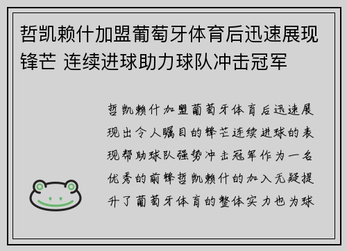 哲凯赖什加盟葡萄牙体育后迅速展现锋芒 连续进球助力球队冲击冠军 哲凯赖什加盟葡萄牙体育后迅速展现锋芒 连续进球助力球队冲击冠军