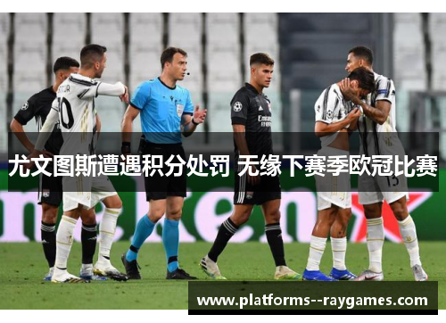 尤文图斯遭遇积分处罚 无缘下赛季欧冠比赛