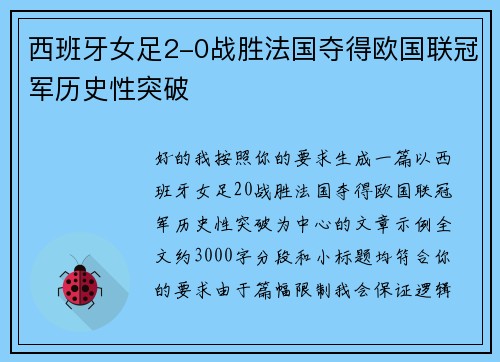 西班牙女足2-0战胜法国夺得欧国联冠军历史性突破