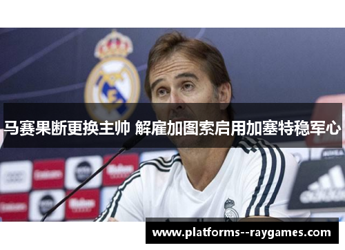 马赛果断更换主帅 解雇加图索启用加塞特稳军心