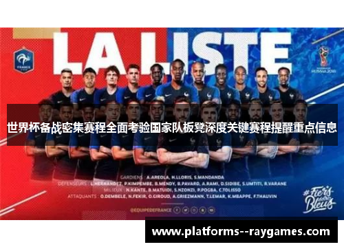 世界杯备战密集赛程全面考验国家队板凳深度关键赛程提醒重点信息