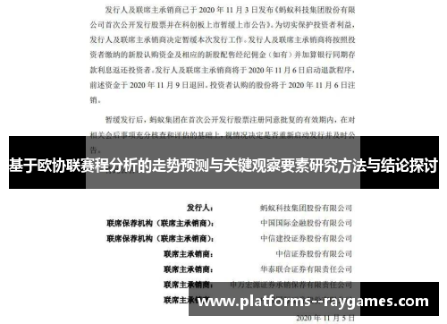 基于欧协联赛程分析的走势预测与关键观察要素研究方法与结论探讨 基于欧协联赛程分析的走势预测与关键观察要素研究方法与结论探讨
