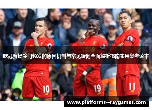 欧冠赛场冷门频发的原因机制与常见疑问全面解析指南实用参考读本 欧冠赛场冷门频发的原因机制与常见疑问全面解析指南实用参考读本