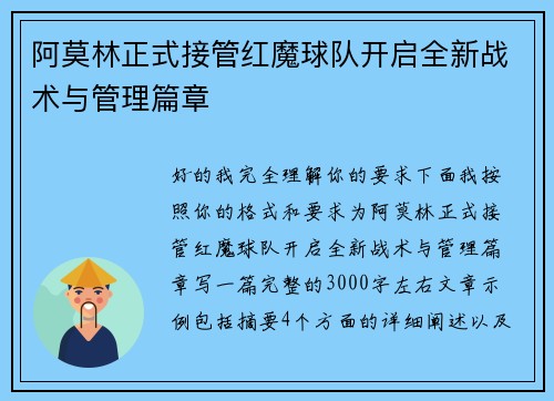 阿莫林正式接管红魔球队开启全新战术与管理篇章 阿莫林正式接管红魔球队开启全新战术与管理篇章