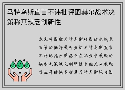 马特乌斯直言不讳批评图赫尔战术决策称其缺乏创新性 马特乌斯直言不讳批评图赫尔战术决策称其缺乏创新性
