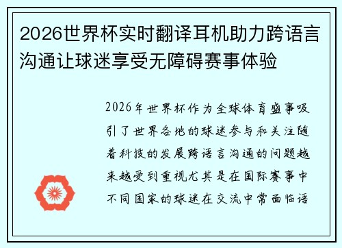 2026世界杯实时翻译耳机助力跨语言沟通让球迷享受无障碍赛事体验