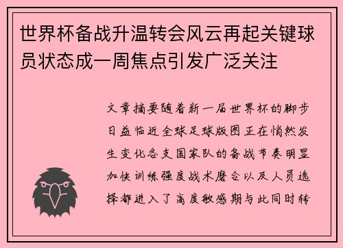 世界杯备战升温转会风云再起关键球员状态成一周焦点引发广泛关注 世界杯备战升温转会风云再起关键球员状态成一周焦点引发广泛关注