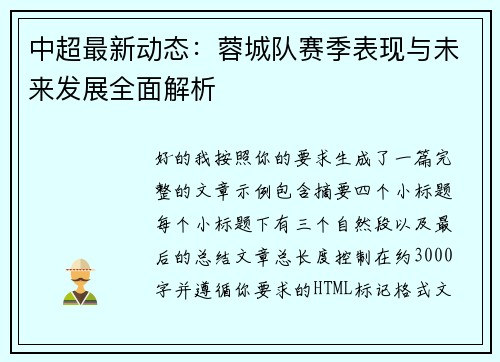 中超最新动态：蓉城队赛季表现与未来发展全面解析