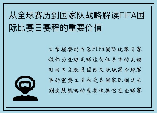 从全球赛历到国家队战略解读FIFA国际比赛日赛程的重要价值