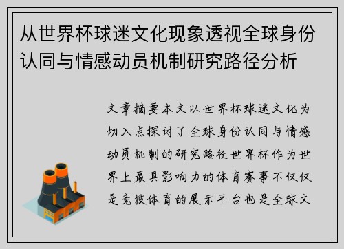 从世界杯球迷文化现象透视全球身份认同与情感动员机制研究路径分析 从世界杯球迷文化现象透视全球身份认同与情感动员机制研究路径分析