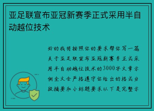 亚足联宣布亚冠新赛季正式采用半自动越位技术 亚足联宣布亚冠新赛季正式采用半自动越位技术