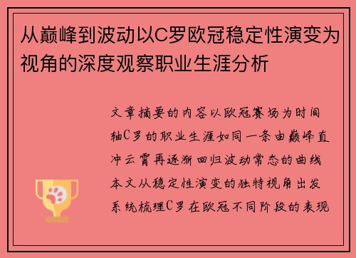 从巅峰到波动以C罗欧冠稳定性演变为视角的深度观察职业生涯分析 从巅峰到波动以C罗欧冠稳定性演变为视角的深度观察职业生涯分析