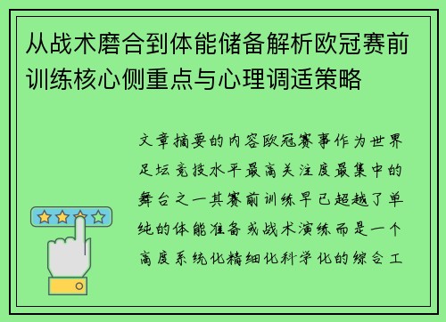 从战术磨合到体能储备解析欧冠赛前训练核心侧重点与心理调适策略 从战术磨合到体能储备解析欧冠赛前训练核心侧重点与心理调适策略