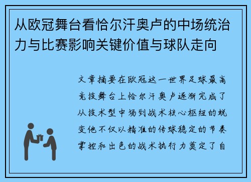 从欧冠舞台看恰尔汗奥卢的中场统治力与比赛影响关键价值与球队走向 从欧冠舞台看恰尔汗奥卢的中场统治力与比赛影响关键价值与球队走向