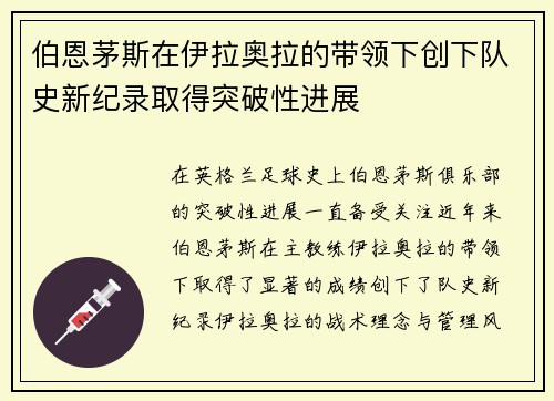伯恩茅斯在伊拉奥拉的带领下创下队史新纪录取得突破性进展