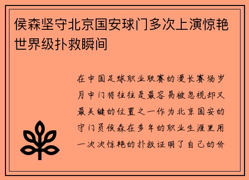 侯森坚守北京国安球门多次上演惊艳世界级扑救瞬间 侯森坚守北京国安球门多次上演惊艳世界级扑救瞬间