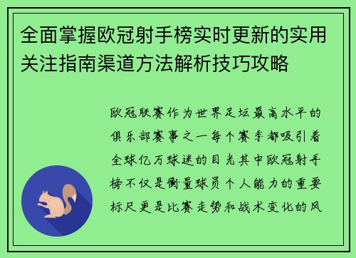全面掌握欧冠射手榜实时更新的实用关注指南渠道方法解析技巧攻略