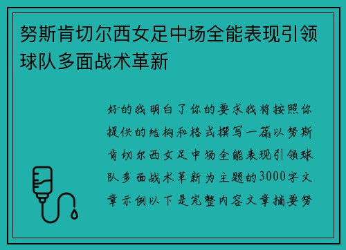 努斯肯切尔西女足中场全能表现引领球队多面战术革新