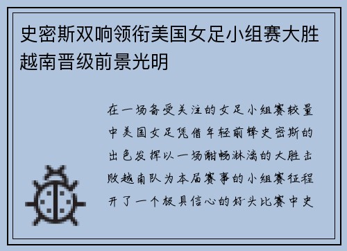 史密斯双响领衔美国女足小组赛大胜越南晋级前景光明