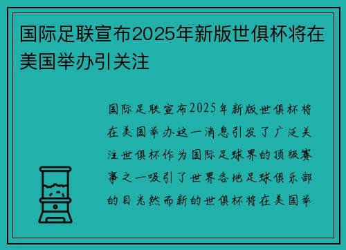 国际足联宣布2025年新版世俱杯将在美国举办引关注