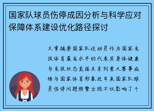 国家队球员伤停成因分析与科学应对保障体系建设优化路径探讨