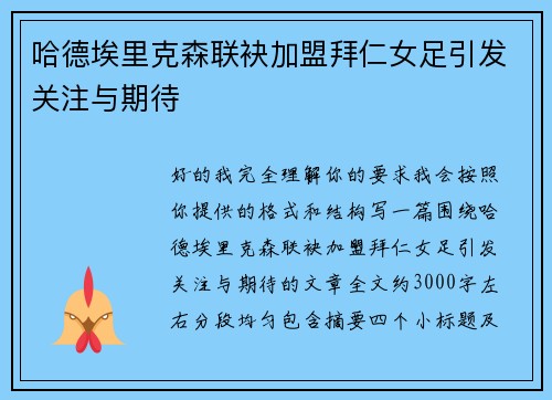 哈德埃里克森联袂加盟拜仁女足引发关注与期待