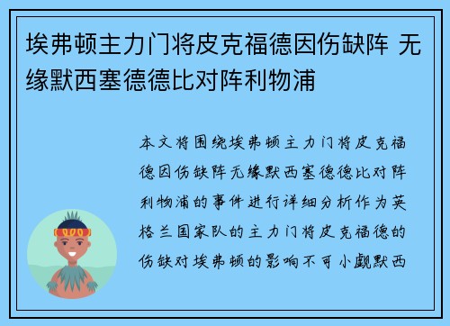 埃弗顿主力门将皮克福德因伤缺阵 无缘默西塞德德比对阵利物浦 埃弗顿主力门将皮克福德因伤缺阵 无缘默西塞德德比对阵利物浦