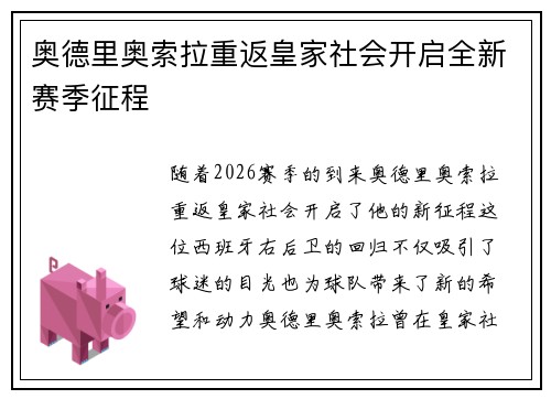 奥德里奥索拉重返皇家社会开启全新赛季征程