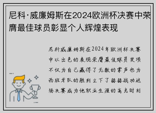 尼科·威廉姆斯在2024欧洲杯决赛中荣膺最佳球员彰显个人辉煌表现