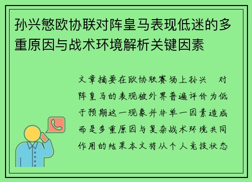 孙兴慜欧协联对阵皇马表现低迷的多重原因与战术环境解析关键因素