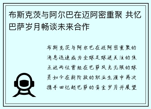 布斯克茨与阿尔巴在迈阿密重聚 共忆巴萨岁月畅谈未来合作