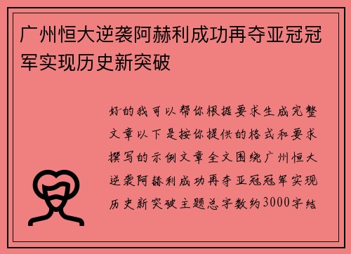 广州恒大逆袭阿赫利成功再夺亚冠冠军实现历史新突破