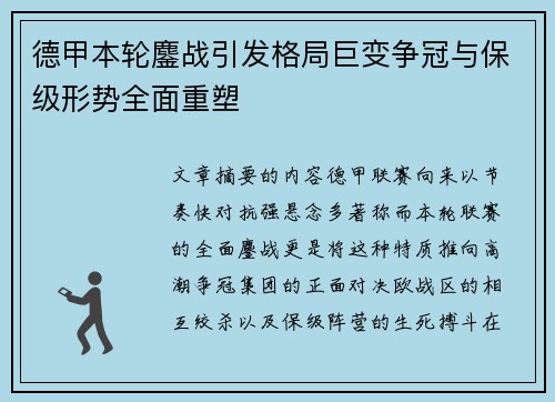 德甲本轮鏖战引发格局巨变争冠与保级形势全面重塑