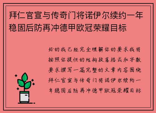拜仁官宣与传奇门将诺伊尔续约一年稳固后防再冲德甲欧冠荣耀目标