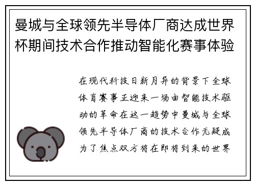 曼城与全球领先半导体厂商达成世界杯期间技术合作推动智能化赛事体验