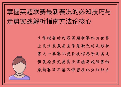 掌握英超联赛最新赛况的必知技巧与走势实战解析指南方法论核心